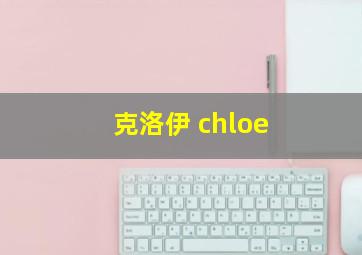 克洛伊 chloe